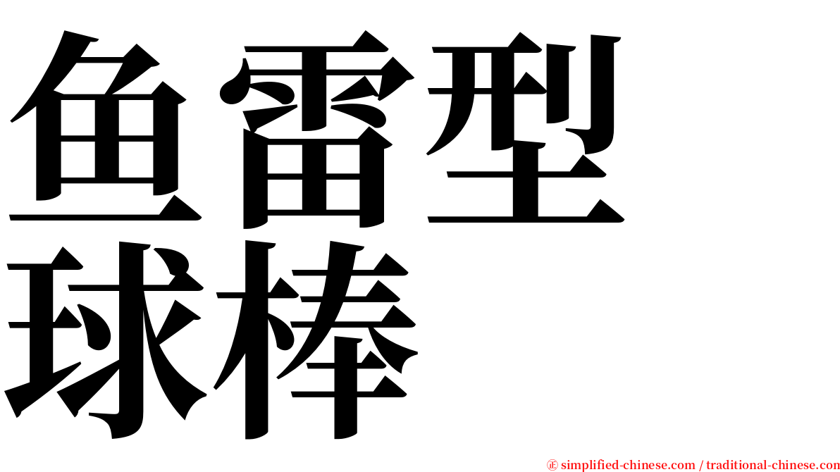 鱼雷型　球棒 serif font